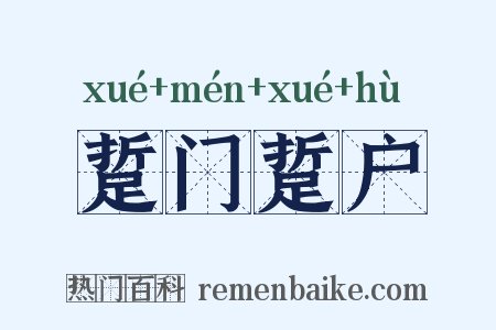 踅门踅户是什么意思的图片